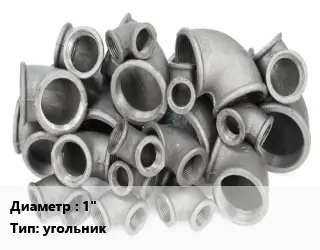 Отвод чугунный 1" угольник